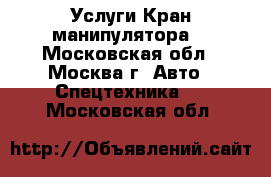 Услуги Кран манипулятора. - Московская обл., Москва г. Авто » Спецтехника   . Московская обл.